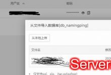 宝塔面板mysql数据库导入成功后没数据怎么办?-服务器评测