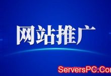 如何进行网站推广?网站的推广方法有哪些?-服务器评测