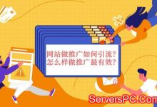 网站推广如何引流?怎么样做网站推广更有效?-服务器评测
