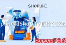 shopline是做什么的?shopline和shopify有什么区别?-服务器评测
