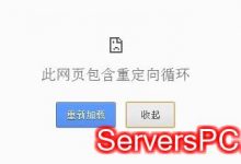 wordpress网站重定向次数过多的解决方法-服务器评测