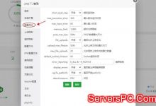 宝塔Linux面板如何修改php配置文件和性能优化设置?-服务器评测