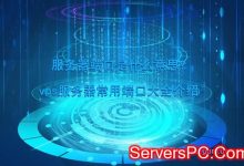 服务器端口是什么意思?vps服务器常用端口大全介绍-服务器评测