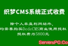 织梦dedecms开启授权收费和维权模式 站长应对的几个方法-服务器评测