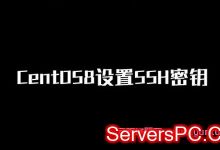 centos8设置ssh密钥实现ssh密钥远程登录命令教程-服务器评测