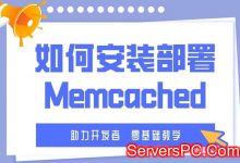 如何在CentOS 8系统镜像部署Memcached缓存工具?-服务器评测