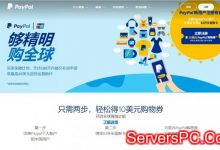 PayPal：新用户注册送10美元购物券,单笔交易满20美元即可使用-服务器评测