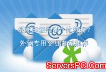 外贸邮箱用哪个比较好?外贸专用企业邮箱推荐-服务器评测