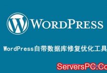 wordpress数据库优化：wordpress自带mysql数据库修复优化工具-服务器评测