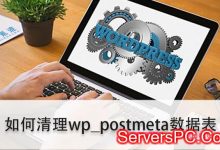 wordpress数据库优化：如何清理优化wp_postmeta数据表-服务器评测