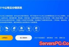 ZKEYS公有云分销系统是什么?zkeys公有云分销系统价格优惠-服务器评测