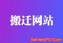 wordpress整站迁移无损搬迁的几种方法 最后一种最完美-服务器评测