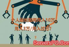 个人站长如何月入10万/月入3万/月入过万?-服务器评测