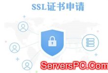 SSL证书如何申请注册?ssl证书申请流程步骤-服务器评测