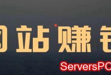 网站怎样赚钱,如何自己建网站赚钱?-服务器评测