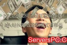 个人站长如何通过互联网挣钱?站长赚钱盈利模式有哪些-服务器评测