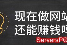 个人网站还有赚钱的机会吗?什么样的网站最容易赚钱?-服务器评测
