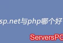 asp和php在建站上区别?用asp还是用php建设网站?-服务器评测