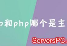 asp和php哪个是主流?用ASP和PHP做网站哪个好?-服务器评测