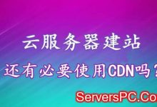 使用云服务器建立网站有必要使用CDN加速吗?-服务器评测