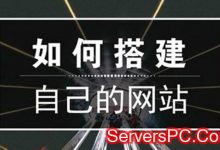 教你从零开始通过云服务器环境搭建网站-服务器评测